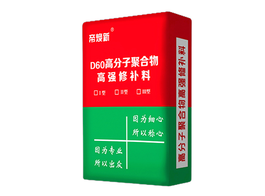 辽阳D60高分子聚合物高强修补料